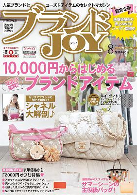 ブランドJOY 2017年08月号 ブランドJOY 2017年08月号