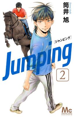 [筒井旭] Jumping -ジャンピング- 第01-02巻