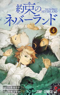 [白井カイウ×出水ぽすか] 約束のネバーランド 第01-04巻