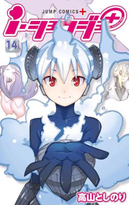 [高山としのり] ｉ・ショウジョ＋ カラー版 第01-14巻
