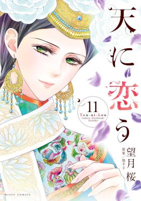 [望月桜] 天に恋う 第01-11巻