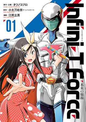 [タツノコプロ×江尻立真] Infini-T Force 未来の描線 第01巻