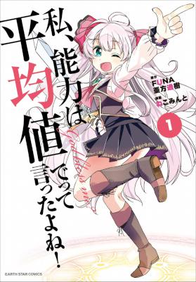 [FUNA／亜方逸樹×ねこみんと] 私、能力は平均値でって言ったよね！ 第01巻