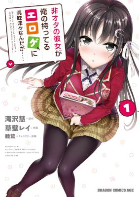 [滝沢慧×草壁レイ] 非オタの彼女が俺の持ってるエロゲに興味津々なんだが…… 第01巻