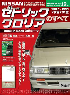 Y31型セドリック/グロリアのすべて +Book in Book 初代シーマ Y31型セドリック/グロリアのすべて +Book in Book 初代シーマ