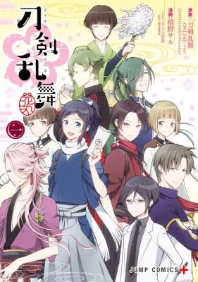 [橋野サル] 『刀剣乱舞―花丸―』 第01巻