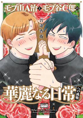 [吾妻香夜] モブ山A治とモブ谷C郎の華麗なる日常への挑戦【電子限定特典付き】