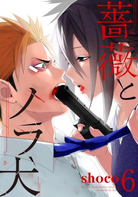 [shoco] 薔薇とノラ犬 第01-06話