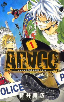[新井隆広] ARAGO 第01巻