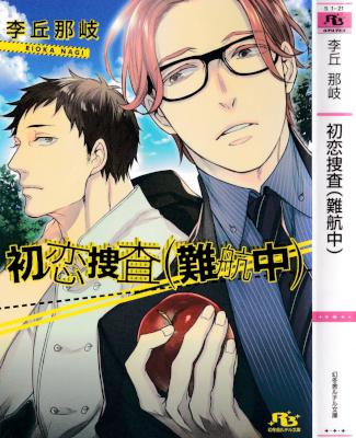 [李丘那岐×ヤマダサクラコ] 初恋捜査(難航中) (+ロクデナシには惚れません)