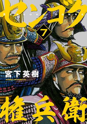 [宮下英樹] センゴク権兵衛 第01-07巻