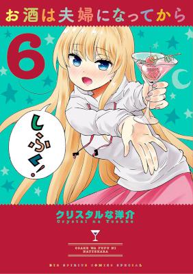 [クリスタルな洋介] お酒は夫婦になってから 第01-06巻