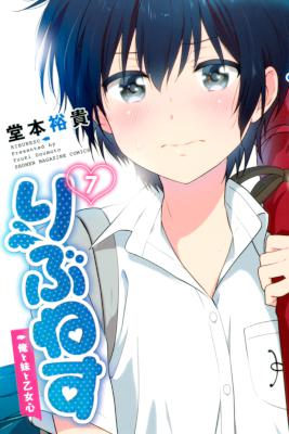 [堂本裕貴] りぶねす 第01-07巻