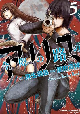 [麻生羽呂×黒田高祥] 今際の路のアリス 第01-05巻