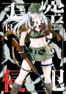 [三浦追儺×大羽隆廣] 天空侵犯 第01-13巻