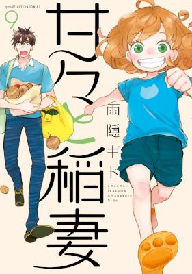 [雨隠ギド] 甘々と稲妻 第01-09巻