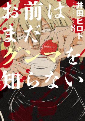 [井田ヒロト] お前はまだグンマを知らない 第01-08巻