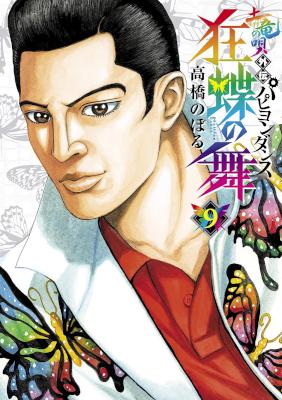 [高橋のぼる] 土竜の唄外伝 狂蝶の舞~パピヨンダンス~ 全09巻