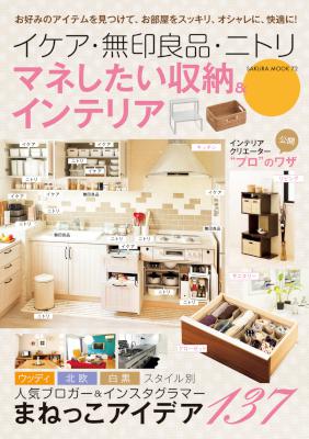 イケア・無印良品・ニトリ マネしたい収納&インテリア イケア・無印良品・ニトリ マネしたい収納&インテリア