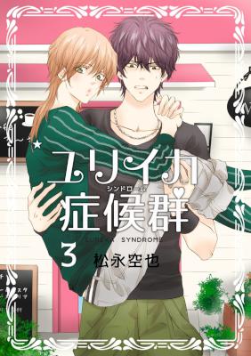 [松永空也] ユリイカ症候群 第01-03巻