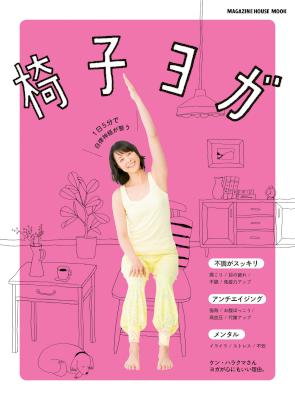 椅子ヨガ ~１日５分で自律神経が整う~