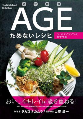 老化物質AGEためないレシピ ~ウェルエイジングのすすめ~ 老化物質AGEためないレシピ ~ウェルエイジングのすすめ~