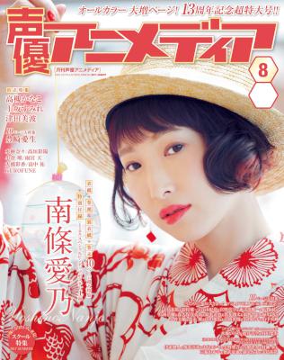 声優アニメディア 2017年08月号 声優アニメディア 2017年08月号