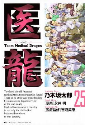 [乃木坂太郎×永井明] 医龍 -Team Medical Dragon- 全25巻