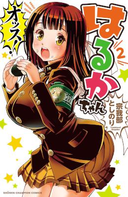 [宗我部としのり] オッス！はるかちゃん 第01-02巻