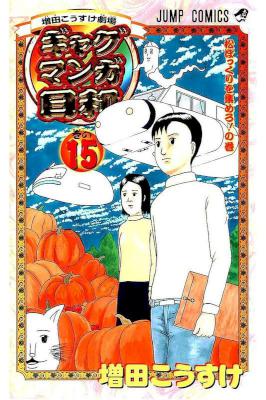 [増田こうすけ] ギャグマンガ日和 第01-15巻