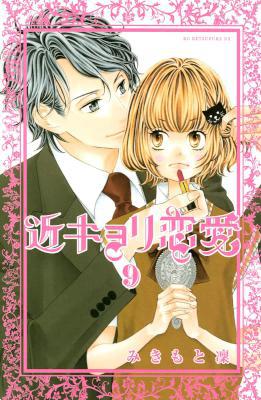 [みきもと凜] 近キョリ恋愛 第01-09巻