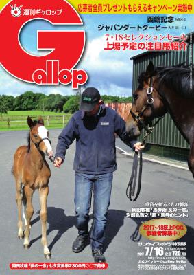 週刊Gallop (ギャロップ) 2017年07月16日号