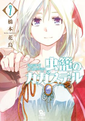 [橋本花鳥] 虫籠のカガステル 全07巻
