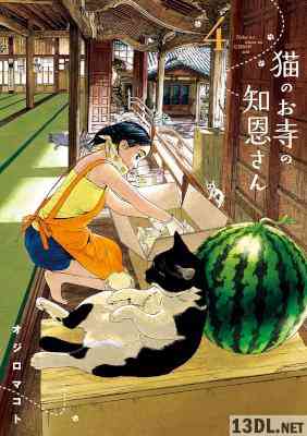 [オジロマコト] 猫のお寺の知恩さん 第01-04巻