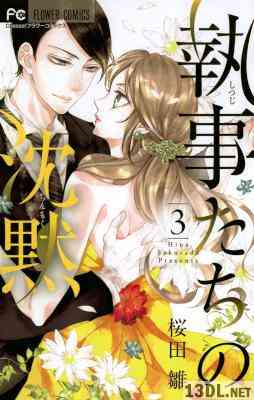 [桜田雛] 執事たちの沈黙 第01-03巻