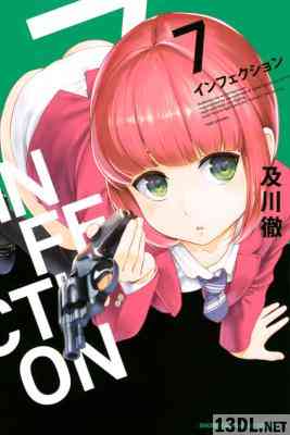 [及川徹] INFECTION インフェクション 第01-07巻