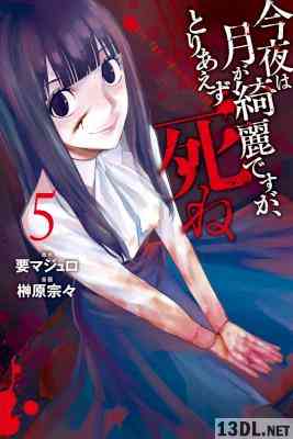 [要マジュロ×榊原宗々] 今夜は月が綺麗ですが、とりあえず死ね 第01-05巻
