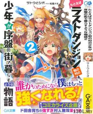 [サトウとシオ] たとえばラストダンジョン前の村の少年が序盤の街で暮らすような物語 第01-02巻