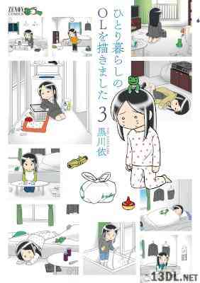 [黒川依] ひとり暮らしのOLを描きました 第01-03巻