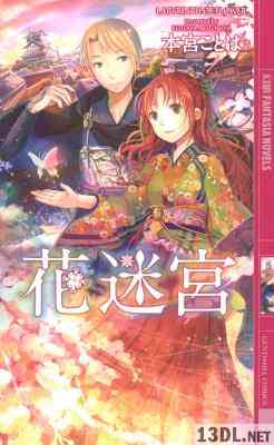 [本宮ことは] 迷宮シリーズ 第01-02巻