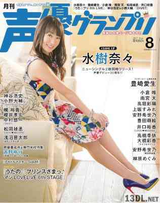 声優グランプリ 2017年08月号