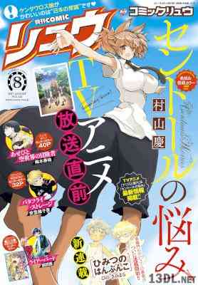 月刊COMICリュウ 2017年08月号