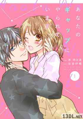 [佐倉伊織×原明日美] あなたのギャップにやられています 第01巻