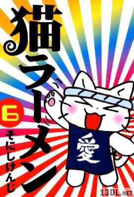 [そにしけんじ] 猫ラーメン 全06巻