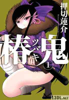 [押切蓮介] 椿鬼 第01巻
