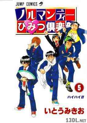 [いとうみきお] ノルマンディーひみつ倶楽部 全05巻