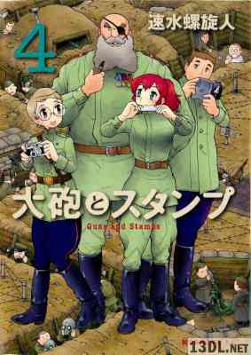 [速水螺旋人] 大砲とスタンプ 第01-04巻