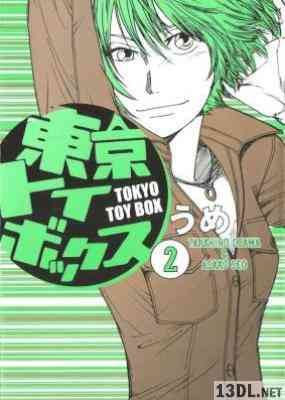 [うめ] 東京トイボックス 全02巻