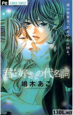 [嶋木あこ] 君は「好き」の代名詞