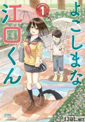 [野澤ゆき子] よこしまな江口くん 第01巻